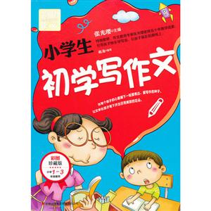 小学生初学写作文-别怕作文-彩图珍藏版-小学1-3年级使用-技术教育社区
