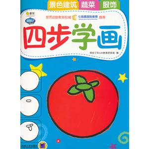 景色建筑 蔬菜 服饰-四步学画-Q书架-技术教育社区