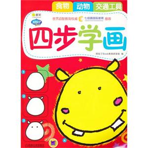 食物 动物 交通工具-四步学画-Q书架-技术教育社区