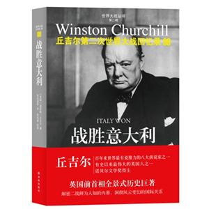 战胜意大利-丘吉尔第二次世界大战回忆录-09-技术教育社区