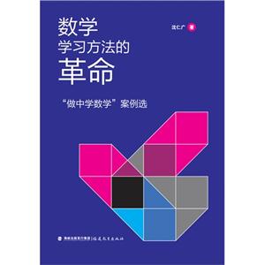 数学学习方法的革命-做中学数学案例选-技术教育社区