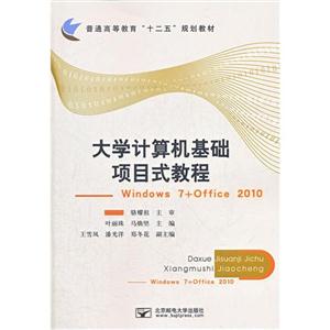 大学计算机基础项目式教程-Windows 7+office 2010-技术教育社区
