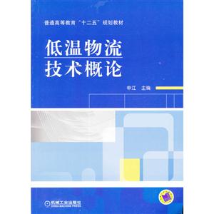 低温物流技术概论-技术教育社区