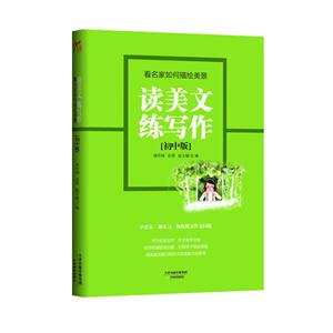 初中版-看名家如何描绘美景-读美文练写作-技术教育社区