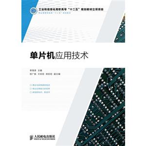 单片机应用技术(工业和信息化高职高专“十二五”规划教材立项项目)-技术教育社区