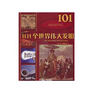 101个世界伟大发明-技术教育社区