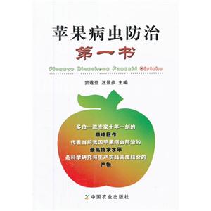 苹果病虫防治第一书-技术教育社区