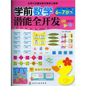 6-7岁-学前数学潜能全开发-技术教育社区