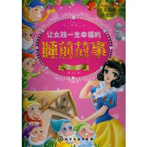 白雪公主卷-让女孩一生幸福的睡前故事-技术教育社区