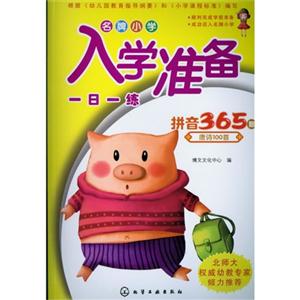 拼音365题+唐诗100首-名牌小学入学准备一日一练-技术教育社区