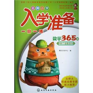 数学365题+100个益智游戏-名牌小学入学准备一日一练-技术教育社区