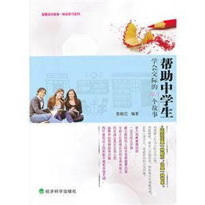 帮助中学生学会交际的145个故事-技术教育社区