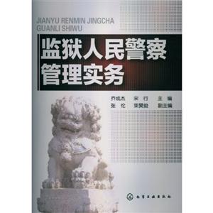 监狱人民警察管理实务-技术教育社区
