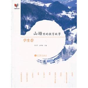 学生卷-山坳里的教育故事-技术教育社区