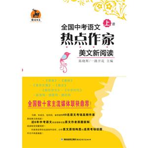 全国中考语文热点作家美文新阅读-(上.下册)-技术教育社区