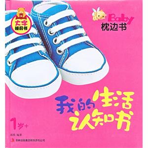 1岁+-我的生活认知书-BabY枕边书-大字睡前书-技术教育社区