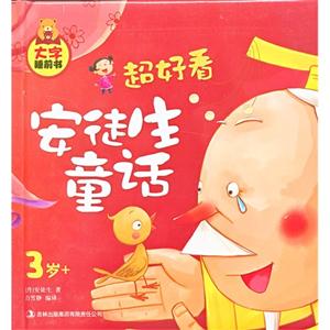 3岁+-超好看安徒生童话-大字睡前书-技术教育社区