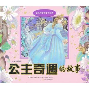 公主奇遇的故事-幼儿神奇的童话世界-技术教育社区