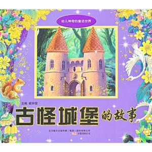 古怪城堡的故事-幼儿神奇的童话世界-技术教育社区