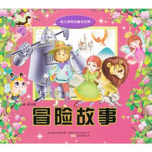 冒险故事-幼儿神奇的童话世界-技术教育社区