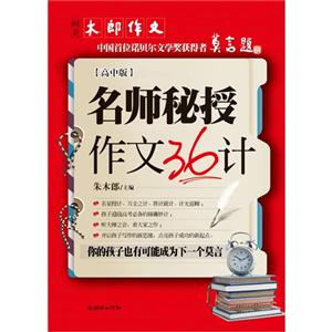 名师秘授作文36计-高中版-技术教育社区