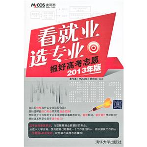 看就业选专业-报好高考志愿-2013年版-技术教育社区