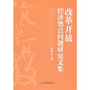 改革开放经济热点问题研究文集-技术教育社区