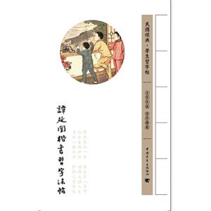 谭延闿楷书习题法帖-民国经典.学术习字帖-技术教育社区