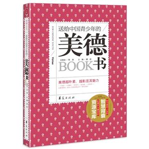 送给中国青少年的美德书-技术教育社区