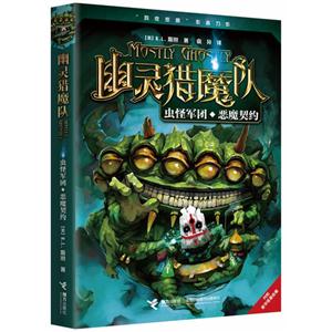 虫怪军团.恶魔契约-幽灵猎魔队-内附豪华怪兽纸模-技术教育社区