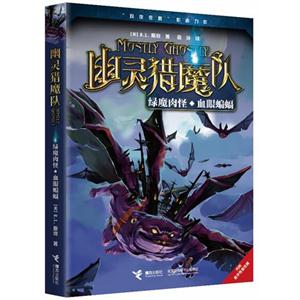 绿魔肉怪.血眼蝙蝠-幽灵猎魔队-内附豪华怪兽纸模-技术教育社区