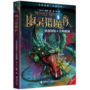 摄魂项链.尖叫蛇湖-幽灵猎魔队-内附豪华怪兽纸模-技术教育社区