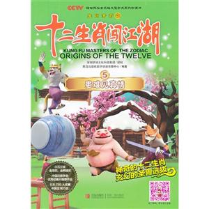 患难见真情-生肖传奇之十二生肖闯江湖-5-技术教育社区