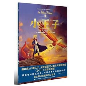 小王子-火鸟国-2-技术教育社区