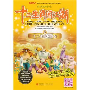 十二圣兽大擂台-生肖传奇之十二生肖闯江湖-6-技术教育社区