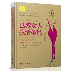巴黎女人生活圣经-技术教育社区