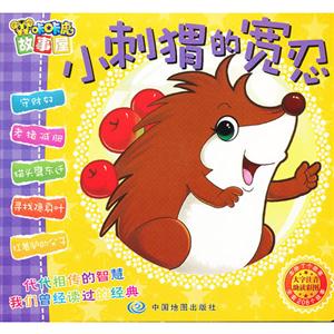 小刺猬的宽忍-咔咔虎故事屋-技术教育社区