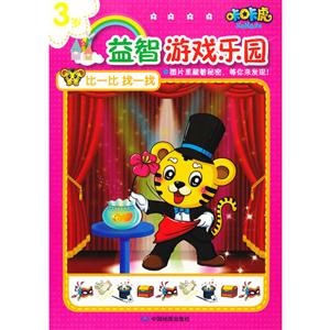 3岁-比一比 找一找-咔咔虎益智游戏乐园-技术教育社区