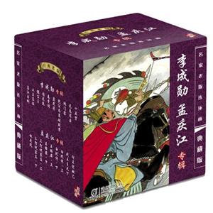 李成勋 孟庆江专辑-名家巨匠老版连环画-典藏版-技术教育社区