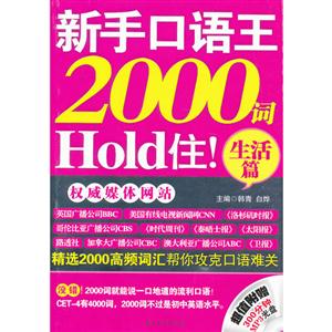 生活篇-新手口语王2000词Hold住!-(超值附赠300分钟MP3光盘一张)-技术教育社区