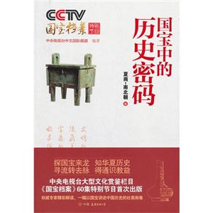 夏商-南北朝卷-国宝中的历史密码
国宝中的历史密码-技术教育社区