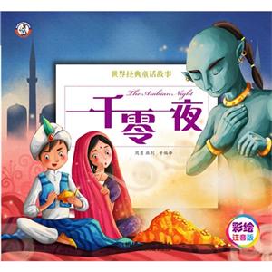 一千零一夜-世界经典童话故事-彩绘注音版-技术教育社区
