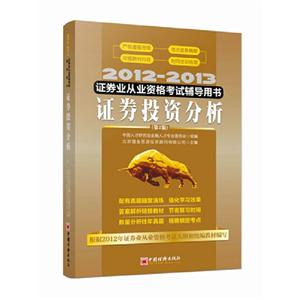 2012-2013-证券投资分析-证券业从业资格考试辅导用书-(第2版)-技术教育社区