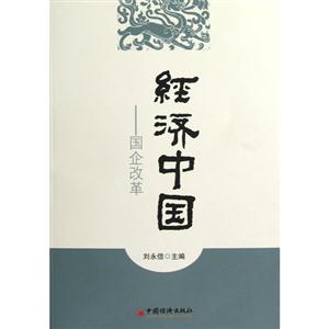 经济中国-国企改革-技术教育社区
