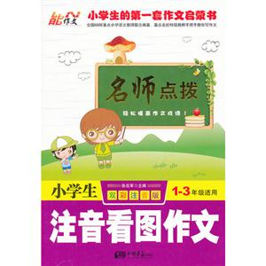 小学生注音看图作文-名师点拨-1-3年级适用-双彩注音版-技术教育社区