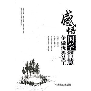 感悟国学智慧 争做优秀员工-技术教育社区