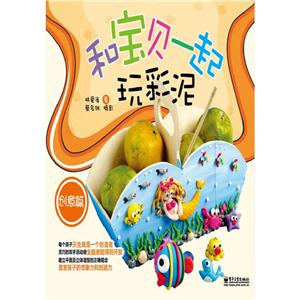 创意篇-和宝贝一起玩彩泥-技术教育社区