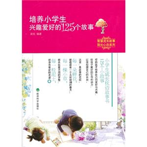 培养小学生兴趣爱好的125个故事-技术教育社区