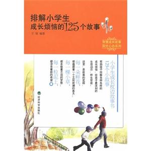 排解小学生成长烦恼的125个故事-技术教育社区