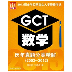 2003-2012-2013硕士学位研究生入学资格考试GCT数学历年真题分类精解-技术教育社区